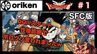 【DQⅢ】SFC版１名作ドラクエ３スタート！性格診断でボロクソに言われましたw