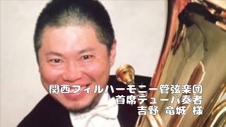 「すごくじょうずなひとが　かいにきてくれました」　吉野 竜城 様　編（関西フィルハーモニー管弦楽団 首席テューバ奏者）