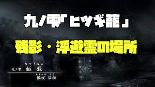 九ノ雫「柩籠」残影・浮遊霊の場所 零 濡鴉ノ巫女