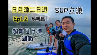 日月潭SUP立槳晨曦團  超美湖面 [日月潭二日遊 Epi.2 day 2]