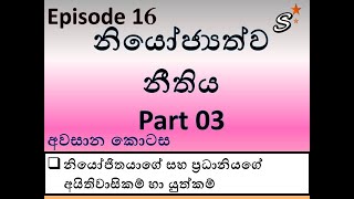 Episode 16 නියෝජ්‍යත්ව නීතිය අවසාන කොටස/Final Part of Agency Law*///#SARVINDANA#///*