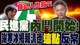 民進黨內鬥開始!林岱樺喊\