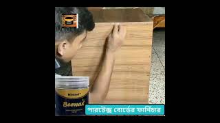 Beewax ফার্নিচার পলিশ মাত্র ৩৯০ টাকা।