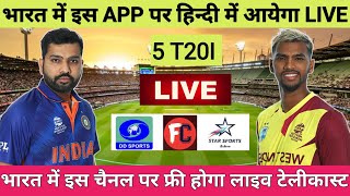 India vs West Indies T20 2022 Live Streaming TV Channel | IND vs WI T20 2022 Live Streaming in India