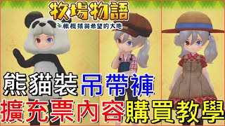 【牧場物語 橄欖鎮與希望的大地】 擴充票DLC內容服裝造型介紹和跨區購買DLC 牧場物語オリーブタウン Pioneers of Olive Town