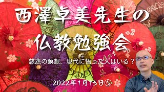 西澤卓美先生の仏教勉強会(2022/1/15⑤)