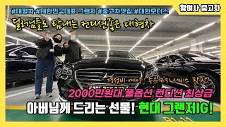 딜러들도 탐내는 2000만원대 풀옵션 대형차 그랜저IG 중고차 판매! 아버님께 드리는 선물^^