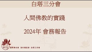 洛杉磯協會白塔三分會  -  人間佛教的實踐 2024年會務報告