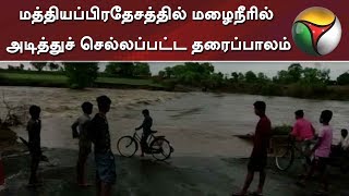 மத்தியப்பிரதேசத்தில் மழைநீரில் அடித்துச் செல்லப்பட்ட தரைப்பாலம் | Rain