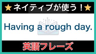 【ネイティブが毎日使う】簡単な英語表現・フレーズ｜聞き流しリスニング