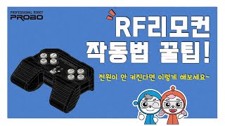 RF 리모컨 작동법 꿀팁! 전원이 안 켜진다면 이렇게 해보세요!