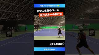 #回り込みに繋げる #フォアの深いスピン【兵庫ノアCH2024/Q1R】本田尚也(JPN) #shorts #テニス #tennis