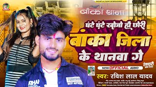 #Ravish Lal Yadav | घंटे घंटे खोजो छोरी बांका जिला के थानावा गे | New Maghi Rangdari song viral 2024