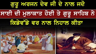 ਗੁਰੂ ਅਰਜਨ ਦੇਵ ਜੀ ਦੇ ਨਾਲ ਜਦੋ ਸਾਈ ਦੀ ਮੁਲਾਕਾਤ ਹੋਈ  Sikhi | Sikh History | Jaswinder Kaur