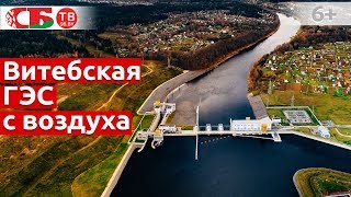 Витебскую ГЭС сняли с воздуха в 4k UHD