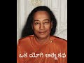 ఒక యోగి ఆత్మకథ 39 rami reddy manasa sarovaram oka yogi katha story of paramahansa yogananda