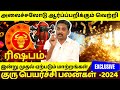 ரிஷபம் | குரு பெயர்ச்சி பலன்கள் 2024 | Guru peyarchi Palangal  | Rasipalan | Rishabam | Rishabarasi