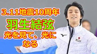 3.11地震10周年、羽生結弦：光を見て、光になる