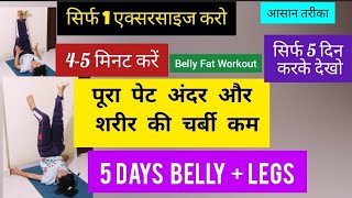 पेट की चर्बी कम सिर्फ 2 मिनट में / 5 Day Flat Belly & Slim Legs/Yoga Exercise to Reduce Belly Fat