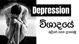 Stages of depression[ විශාදයේ අදියර ගැන දැනගමු ] || මනෝවිද්‍යා උපදේශිකා අංජලී බුදවත්ත.