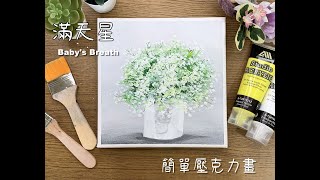 (42)滿天星/用棉花棒畫滿天星/baby's breath/EasyAcrylicPaintingFor Beginners/丙烯酸/壓克力畫/花卉/flowers/cotton swab