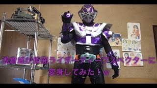 浅倉威が仮面ライダーディープスペクターに変身してみた！動画w