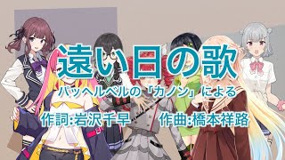 「遠い日の歌」(同声3部合唱版) Mai, 重音テト, 桜乃そら, and 夏色花梨, 小春六花, 花隈千冬, 京町セイカ [Synthesizer V]