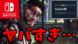 【3つの問題点】Switch版APEXの環境がヤバすぎてTwitterトレンド入り…【スイッチ版エーペックスレジェンズ】