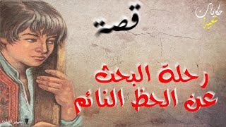 ..رحلة البحث عن الحظ النائم ...أغمض عينيك و استمع.. حكايات شعبية...