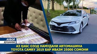 Аз ҳабс озод намудани автомашина  toyota camry 2019 бар ивази 25000 сомони / ахбори точикистон