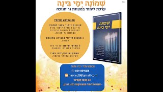 סרטון פרסום    שמונה ימי בינה תשפה 1