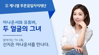 새터민은 억대 연봉 가능해? 아프리카TV 아나운서 출신 통일방송 앵커가 생각하는  몸값 높이는 비법