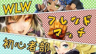 【WLW】FGLナイル WLWフレマ配信with初心者部【ワンダーランドウォーズ】