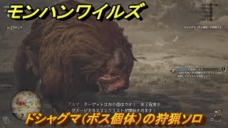 モンハンワイルズ　ドシャグマ（ボス個体）の狩猟ソロ　＃４　【OBT】