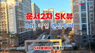 운서SK뷰 2차 33B타입 (84B) 랜선투어 (feat. SK뽀빠이부동산)