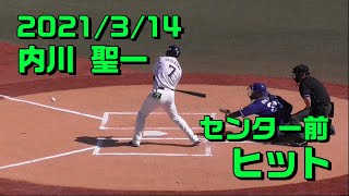 2021年3月14日 #7 内川聖一選手「センター前へ運ぶ」