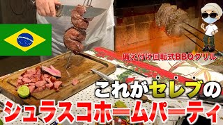 【セレブ生活】ブラジルのセレブ達は備え付けの回転式BBQグリルがあって当然！？ホームパーティーは自家製シュラスコとカシャーサでおもてなしされました！