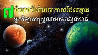 ៧​ចំណុច​ពី​លំហ​អាកាស​ដែល​គ្មាន​អ្នក​វិទ្យាសាស្ត្រ​ណា​អាច​ពន្យល់​បាន​