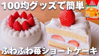 【100均で簡単☆】ホットケーキミックスで作る♪いちごのショートケーキの作り方♡手作りレシピ