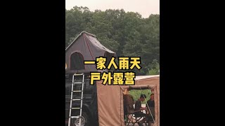 一家人雨天户外露营 享受不一样的生活方式 你想试试吗？#户外露营🏕 #户外装备 #户外生活 #营地 #户外野餐