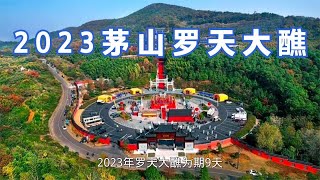 2023茅山罗天大醮