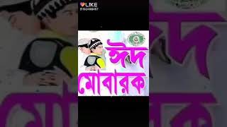 অগ্রীম ঈদ মোবারক