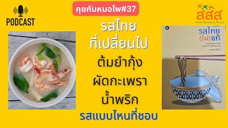 คุยกับหมอไพ “รสไทยที่เปลี่ยนไป ต้มยำกุ้งแต่ก่อนไม่ได้เป็นแบบนี้”