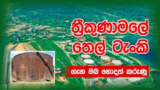 ත්‍රීකුණාමලයේ තෙල් ටැංකි සංකීර්ණය (Trincomalee Oil tank Farm)