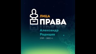 Александр Радищев за 1 минуту