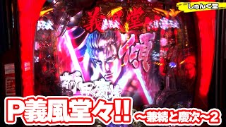 パチンコ実戦塾 話【第24シーズン 1戦目後半戦】【P義風堂々!!～兼続と慶次～2 M6‐X】【PF戦姫絶唱シンフォギア2】【デジハネPA北斗の拳7 天破】【P戦国乙女6 暁の関ヶ原】