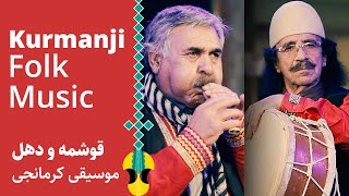 دونوازی قوشمه و دهل کرمانجی | Two Kurmanji Ancient Instruments: Qosme \u0026 Dohol Duet