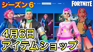 【フォートナイト】2021年4月6日 今日のアイテムショップ /シーズン6