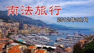 南法及巴黎旅行 |  2012年6月