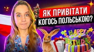 Як привітати зі святами польською?